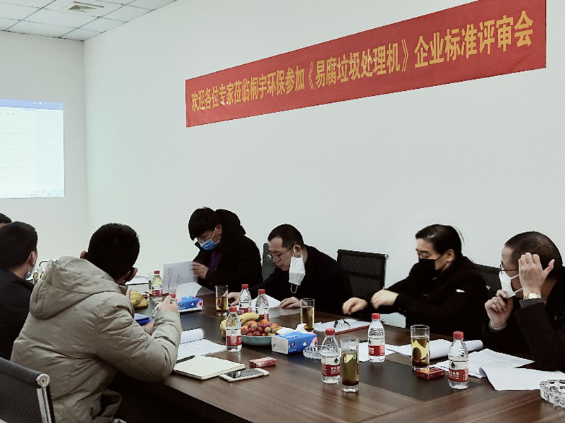 2020年易腐垃圾处理设备企业标准评审会